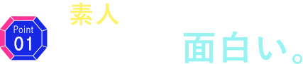 素人は、ウブでリアルで、面白い。