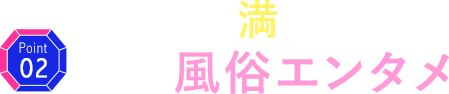 身も心も満たされる素人風俗エンタメ
