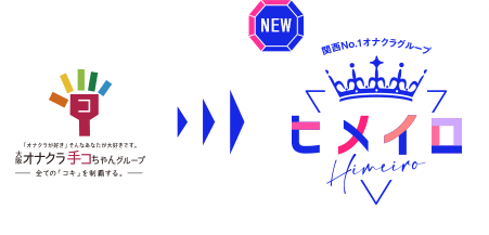 手コちゃんグループからヒメイログループに変わります！