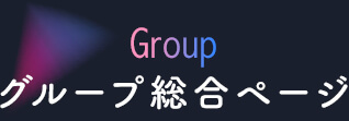 グループ総合ページ