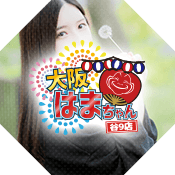 はまちゃん谷九