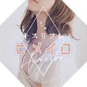 キスリフレヒメイロ