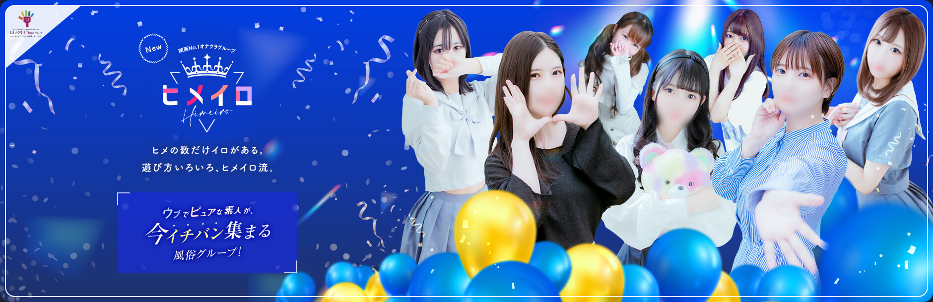ヒメの数だけイロがある。遊び方いろいろ、ヒメイロ流。ウブでピュアな素人が、今イチバン集まる風俗グループ！