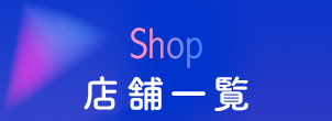 店舗一覧