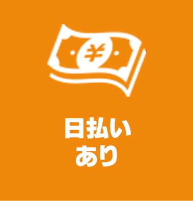 日払いあり
