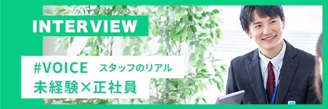 #VOICE スタッフのリアル　未経験×正社員