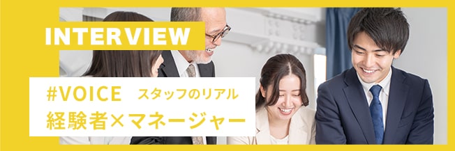 #VOICE スタッフのリアル　経験者×マネージャー