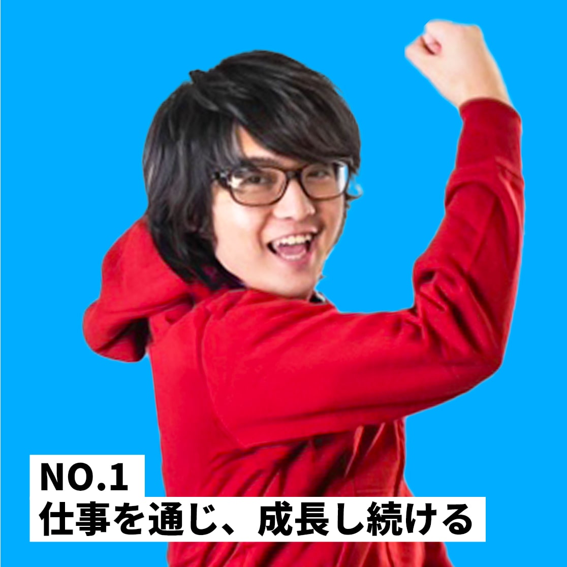 仕事を通じ、成長し続ける No.01