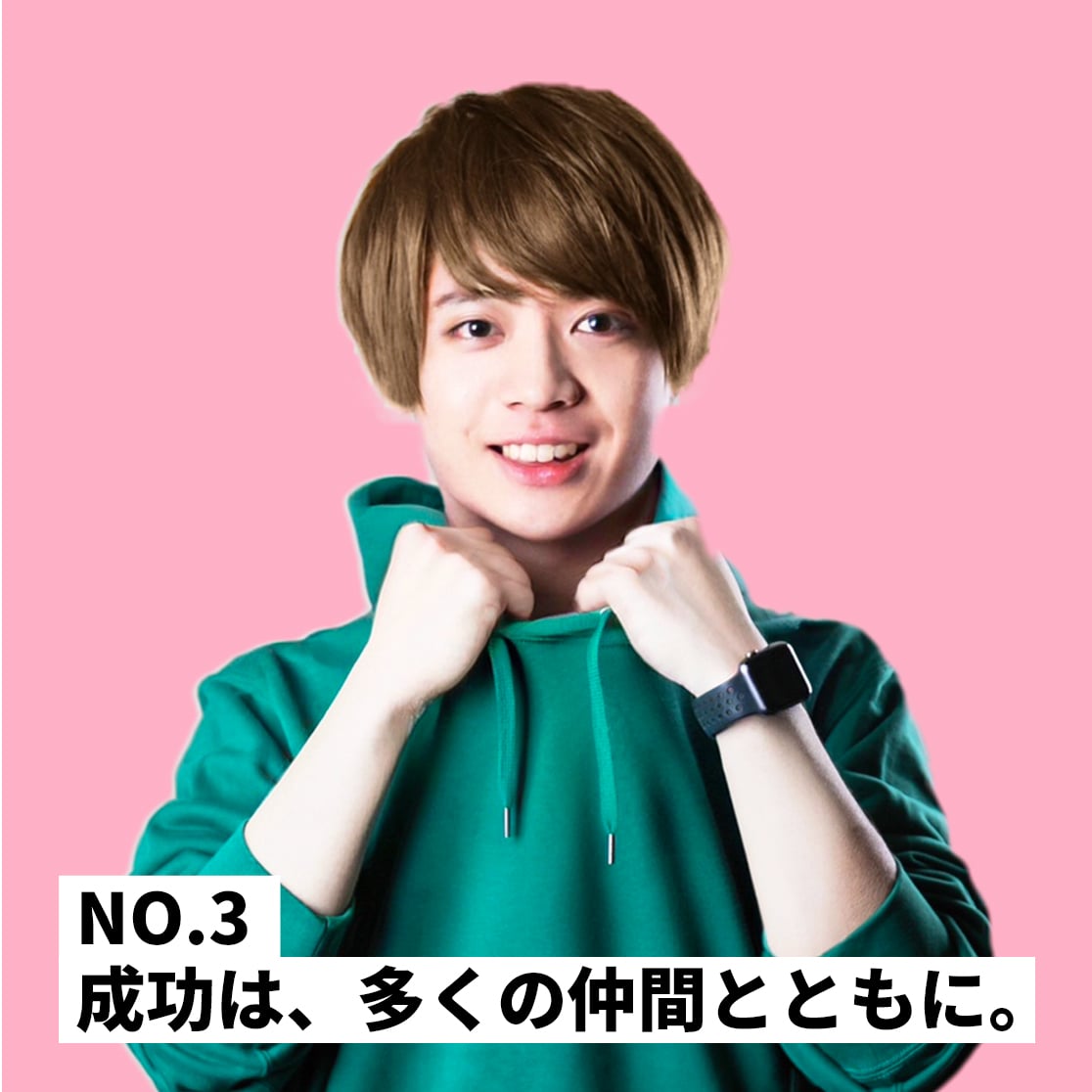 成功は、多くの仲間とともに No.03