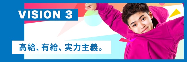VISION3 高給、有給、実力主義。