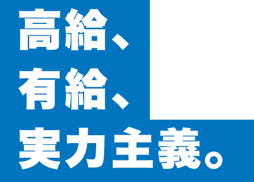 高給、有給、実力主義。