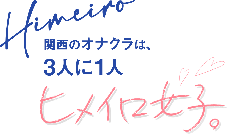 大阪のオナクラは、3人に1人ヒメイロ女子