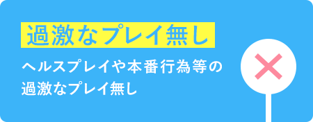 過激なプレイ無し