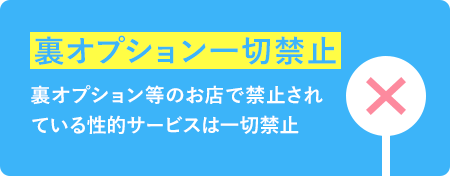 裏オプション一切禁止