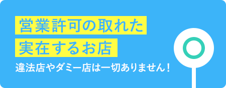 営業許可の取れた実在するお店