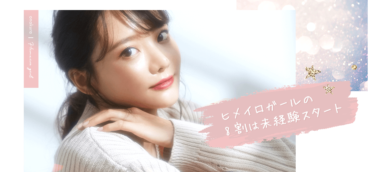 ヒメイロガールの8割は未経験スタート♥