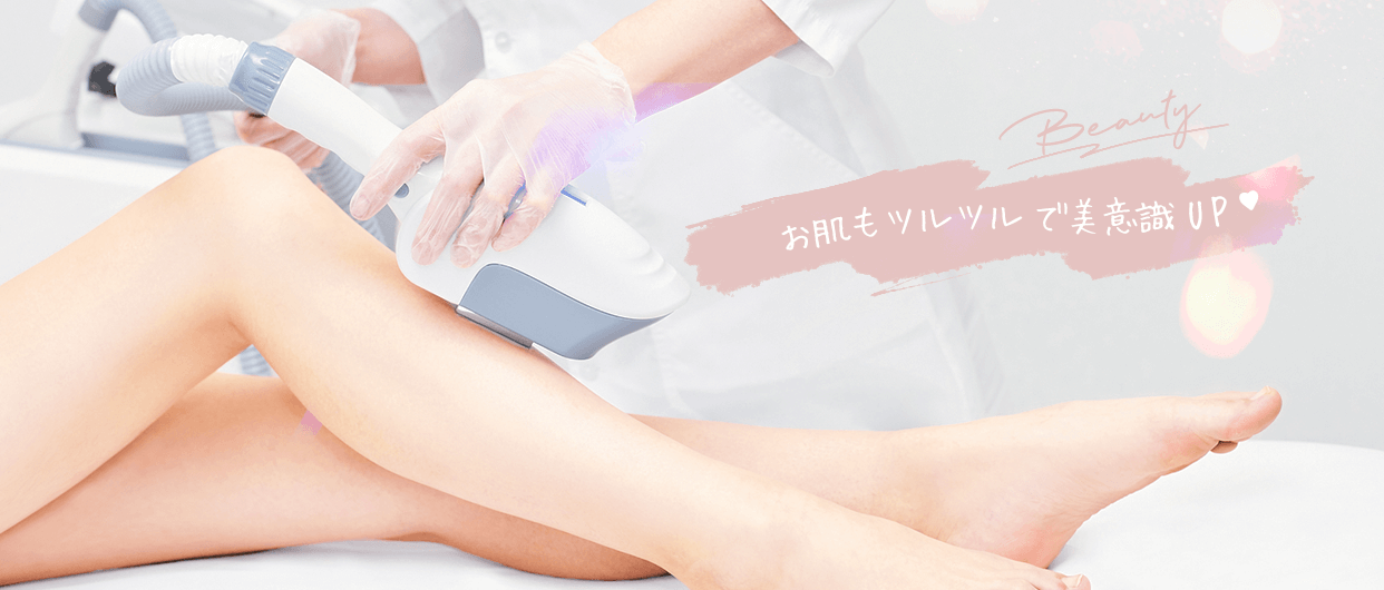 お肌もツルツルで美意識UP
