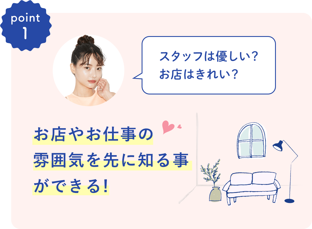お店やお仕事の雰囲気を先に知る事ができる
