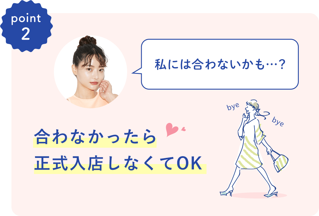 合わなかったら正式入店しなくてOK