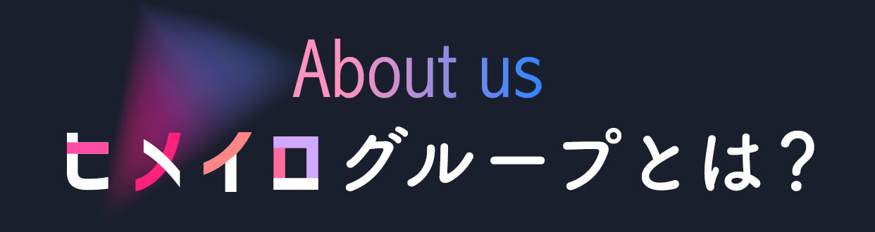 ヒメイログループとは？