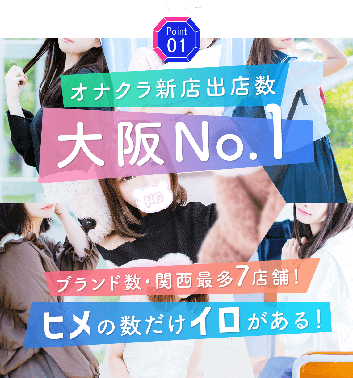 オナクラ新店出店数 大阪No.1 ブランド数・関西最多8店舗！ヒメの数だけイロがある！