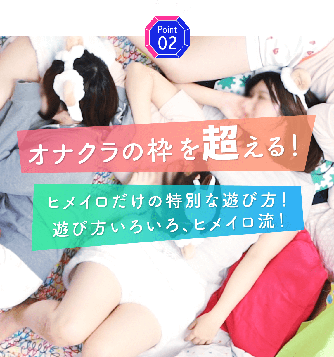 オナクラの枠を超える！ヒメイロだけの特別な遊び方！遊び方いろいろ、ヒメイロ流！