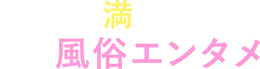 身も心も満たされる素人風俗エンタメ