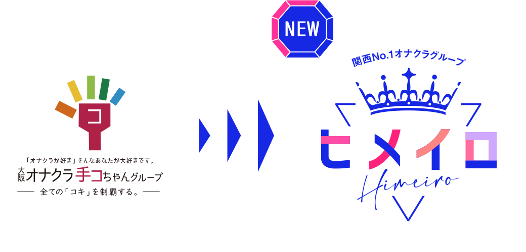 手コちゃんグループからヒメイログループに変わります！