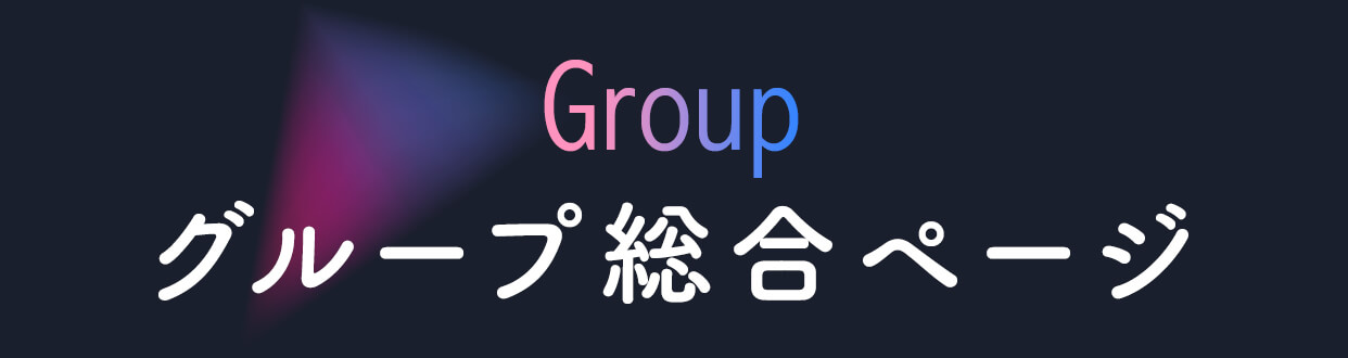 グループ総合ページ