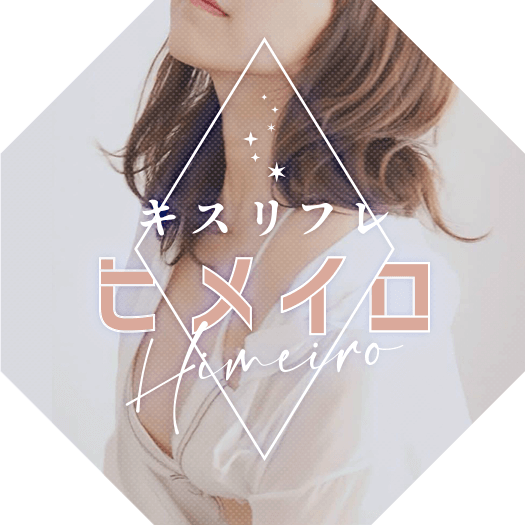 キスリフレヒメイロ