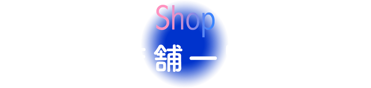 店舗一覧