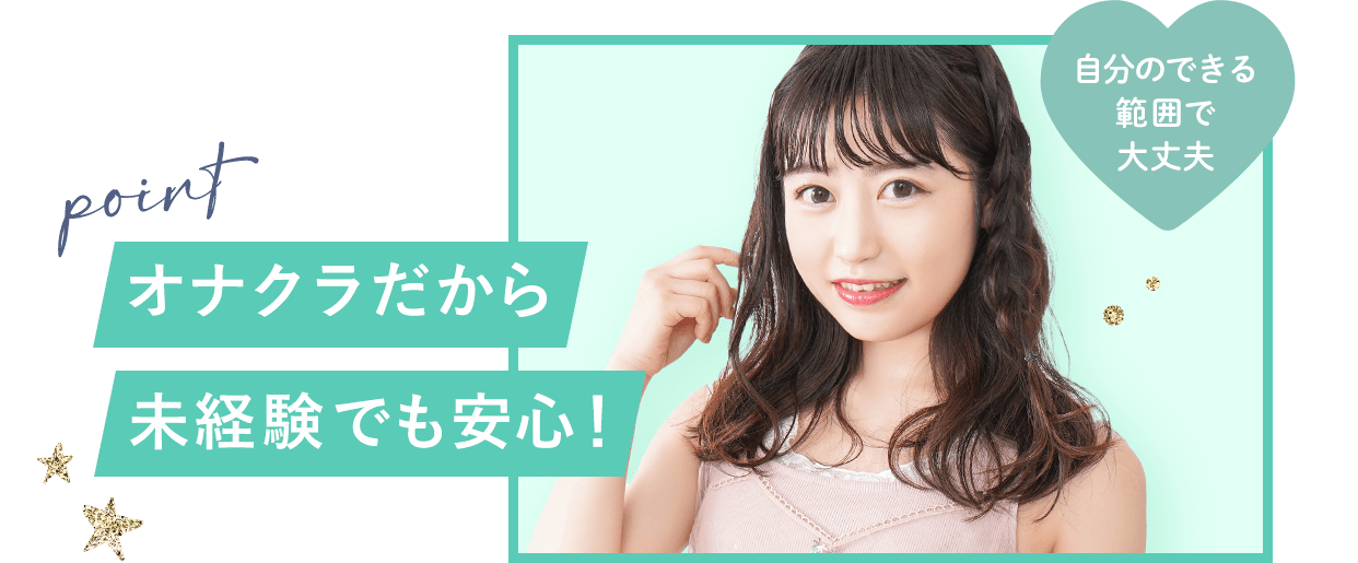 オナクラだから未経験でも安心！