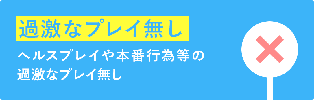 過激なプレイ無し
