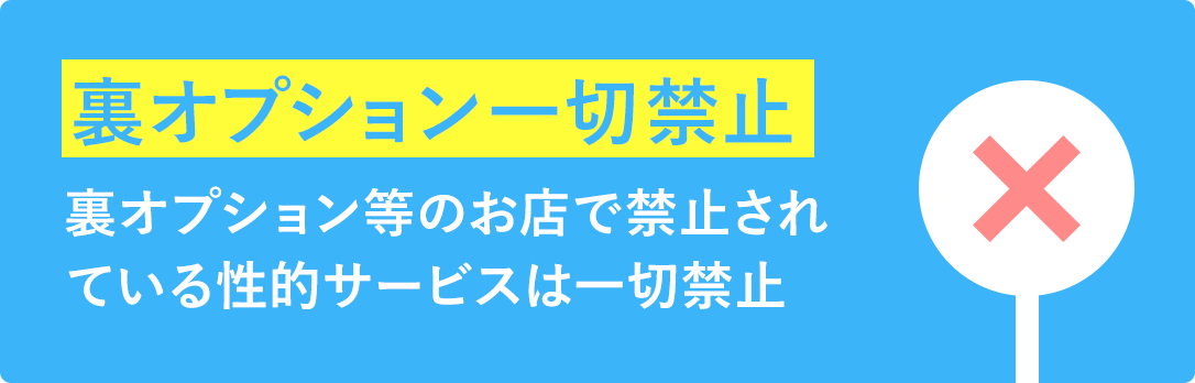 裏オプション一切禁止