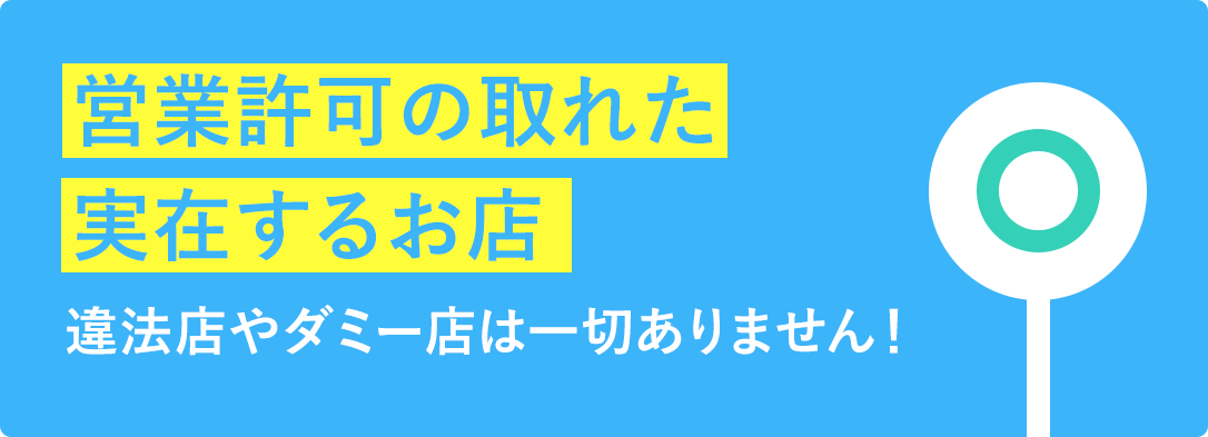営業許可の取れた実在するお店
