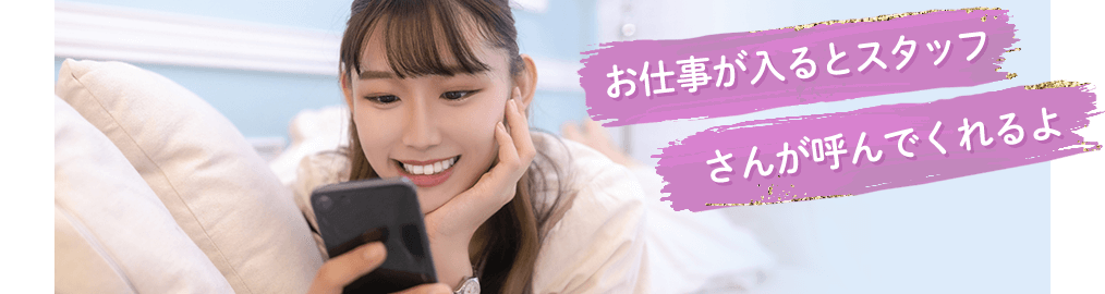 お仕事が入るとスタッフさんが呼んでくれるよ