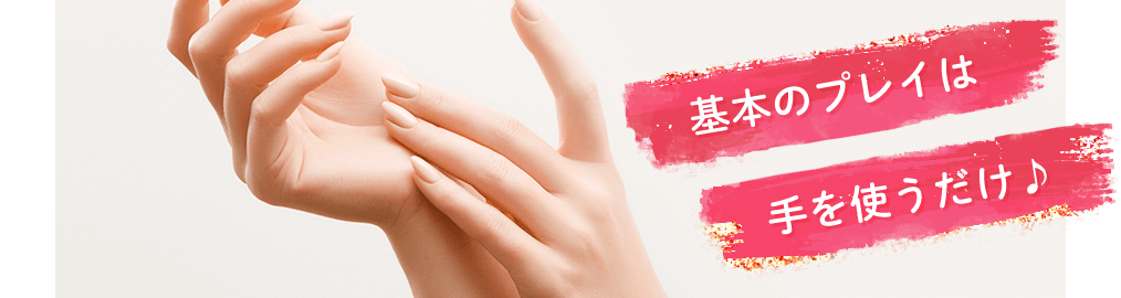 基本のプレイは手コキだけ♪