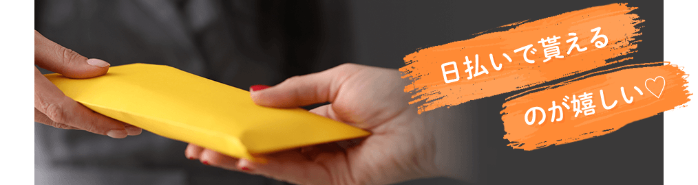 日払いで貰えるのが嬉しい♪