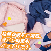 私服衣装をご用意。身バレ対策もバッチリです。