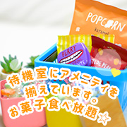 待機室にアメニティを揃えています。お菓子食べ放題