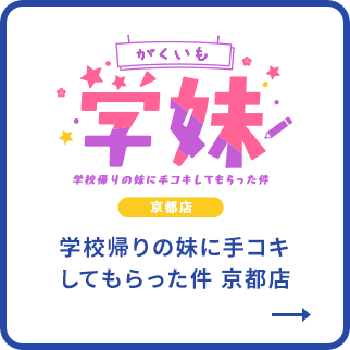 学校帰りの妹に、手コキしてもらった件 京都