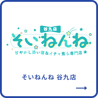 そいねんね谷九